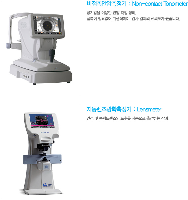 3)	˾Ⱦ : Non-contact Tonometer
 ̿ Ⱦ  .  ʿ ̸, ˻  ŷڵ ϴ.
4)	ڵ : Lensmeter
Ȱ  Ʈ  ڵ ϴ .

